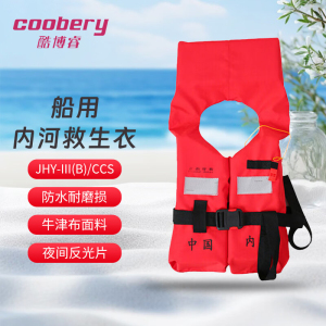 酷博睿coobery 成人救生衣 内河船用救生衣 JHY-III(B)CCS认证