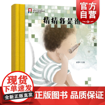 “第一次遇见科学”绘本·猜猜我是谁 少年儿童出版社