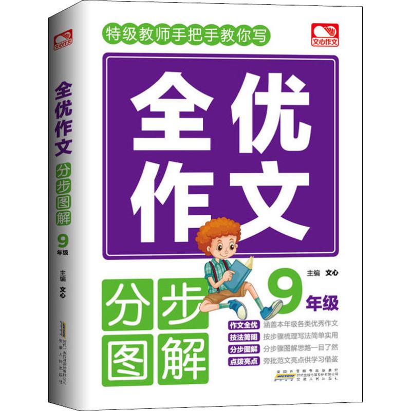 文心作文 手把手教你写 全优作文分步图解 九年级/9年级 初中生九年级作文辅导