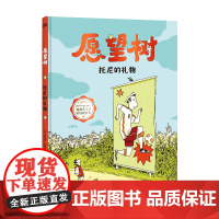 愿望树 托尼的礼物 入选百班千人二年级书目 全球知名图画书大师菲利普韦希特尔献给每一个勇敢追梦的人你的愿望也可以成真