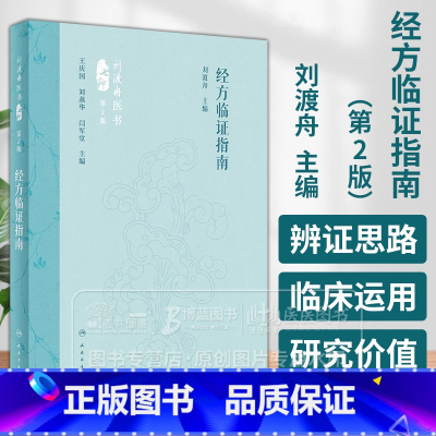 [正版]经方临证指南 第2版 刘渡舟主编 精选经方治验医案医论 经方临床运用辨证思路方药特点 中医方剂学 人民卫生出版