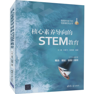 醉染图书核心素养导向的STEM教育9787302587491