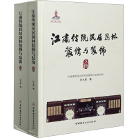 音像江南传统民居园林装修与装饰(全2册)孙大章