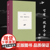 [精装]日知文丛:可有一线穿今古著名作家田方萌的随笔散文集展现作者以社会学家视角对古今中外历史人物事件的思索与评价书籍