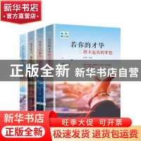 正版 独一无二的人生(全4册) 郭婷 红旗出版社 9787505147348