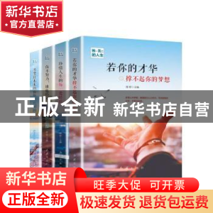 正版 独一无二的人生(全4册) 郭婷 红旗出版社 9787505147348