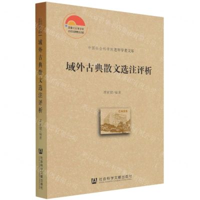[N]域外古典散文选注评析/中国社会科学院老年学者文库-9787520195201