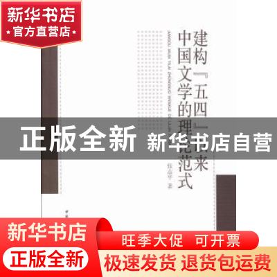 正版 建构“五四”以来中国文学的理论范式 张志平著 中国社会科
