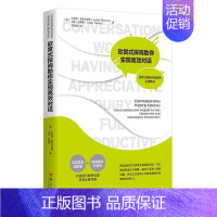 [正版]欣赏式探询助你实现对话杰奎琳·斯塔夫罗斯切丽·托雷斯对欣赏式探询感兴趣关注对话关注语言艺术励志与成功书籍