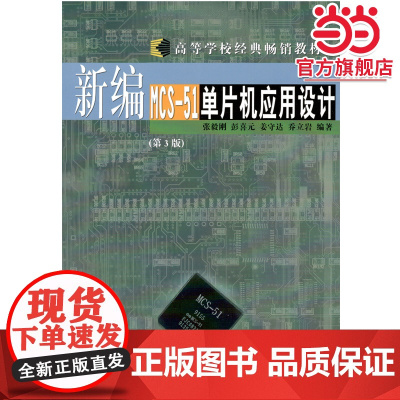 新编MCS-51单片机应用设计(第3版)