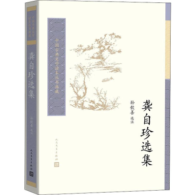 醉染图书龚自珍选集9787020128273