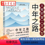 【正版】中年之路 人格的第二次成型 詹姆斯·霍利斯 著 荣格派著名心理分析师经典之作 勇敢踏上中年之路 一段从痛名斯派