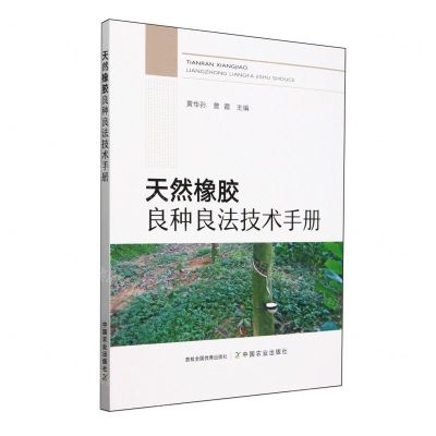 [N]天然橡胶良种良法技术手册-9787109309869