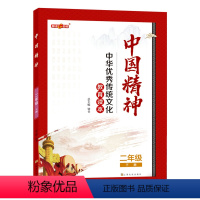 语文 二年级下 [正版]中国精神 二年级下册 ·二年级下册fb中华传统文化教育读本