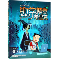 音像数学精灵希里克安小橙 著