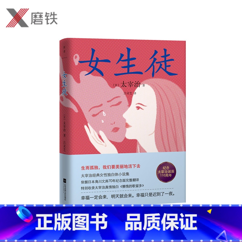 [正版]女生徒 太宰治著 对女性 自己真挚告白 在这泥沼般的人世间 好想美丽地活下去 日本文学小说 人间失格 磨铁图书