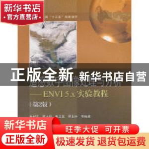 正版 遥感数字图像处理与分析:ENVI 5.x实验教程 杨树文等编著 电