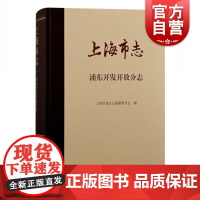 上海市志:浦东开发开放分志 上海古籍出版社