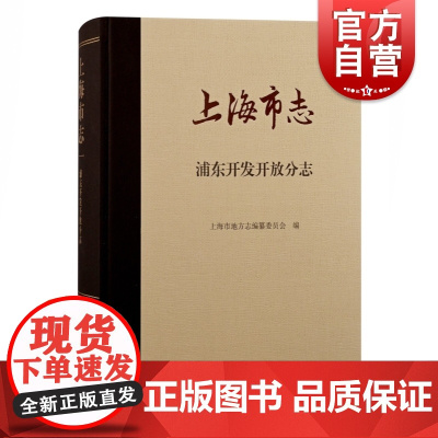 上海市志:浦东开发开放分志 上海古籍出版社