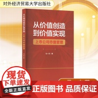 从价值创造到价值实现:上市公司市值管理 马一杰 著 金融经管、励志 正版图书籍 对外经济贸易大学出版社
