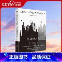 [正版]央视网永远的女儿 青少年心理健康问题家庭教育亲子关系学业压力治愈书籍 外国文学正小说书籍 GC