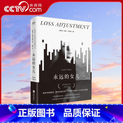 [正版]央视网永远的女儿 青少年心理健康问题家庭教育亲子关系学业压力治愈书籍 外国文学正小说书籍 GC