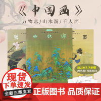 [大八开]中国画3册套装 万物志+千人面+山水游 艺术绘画作品合集世界名画画册作品欣赏书籍 花鸟画古代名画