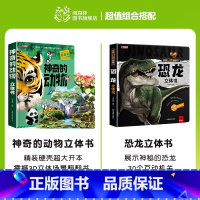 神奇的动物立体书+恐龙立体书 [正版]神奇的动物立体书儿童3d立体书翻翻书6-7-8-10岁宝宝绘本故事书益智书籍小学生