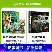 神奇的动物立体书+恐龙立体书 [正版]神奇的动物立体书儿童3d立体书翻翻书6-7-8-10岁宝宝绘本故事书益智书籍小学生
