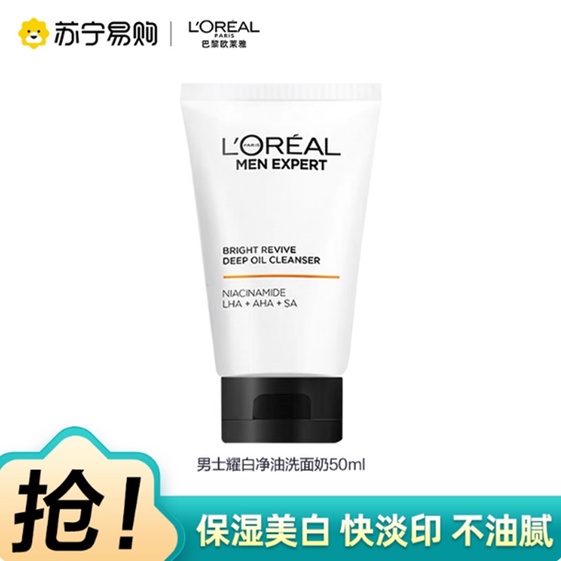 欧莱雅男士专用美白洗面奶控油清洁淡化痘印淡斑提亮烟酰胺洁面乳50ml
