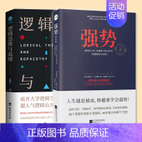 [正版]套装2册强势+逻辑思维与诡辩 有效沟通技能思维训练课改变思维方式提升逻辑思考能力突破传统模式工作恋爱人际交往占主