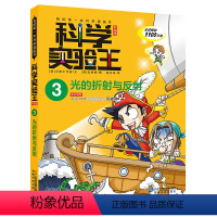 科学实验王3 光的折射与反射 [正版]科学实验王升级版3 光的折射与反射我的第一本科学漫画书7-9-10-12-14岁小