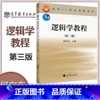 [正版]逻辑学教程 第三版第3版 何向东 高等教育出版社