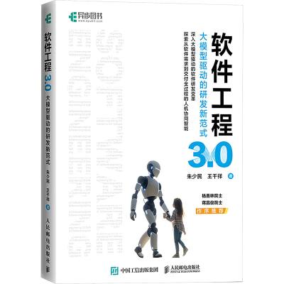 正版新书]软件工程3.0 大模型驱动的研发新范式朱少民,王千祥 著