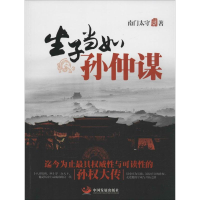 醉染图书生子当如孙仲谋9787517702085