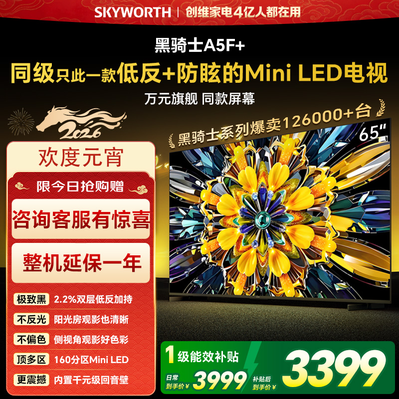 创维65英寸 65黑骑士A5F+极黑广角类纸屏 Mini LED 内置千元回音壁 护眼 超清 高配 国家补贴 一级能效