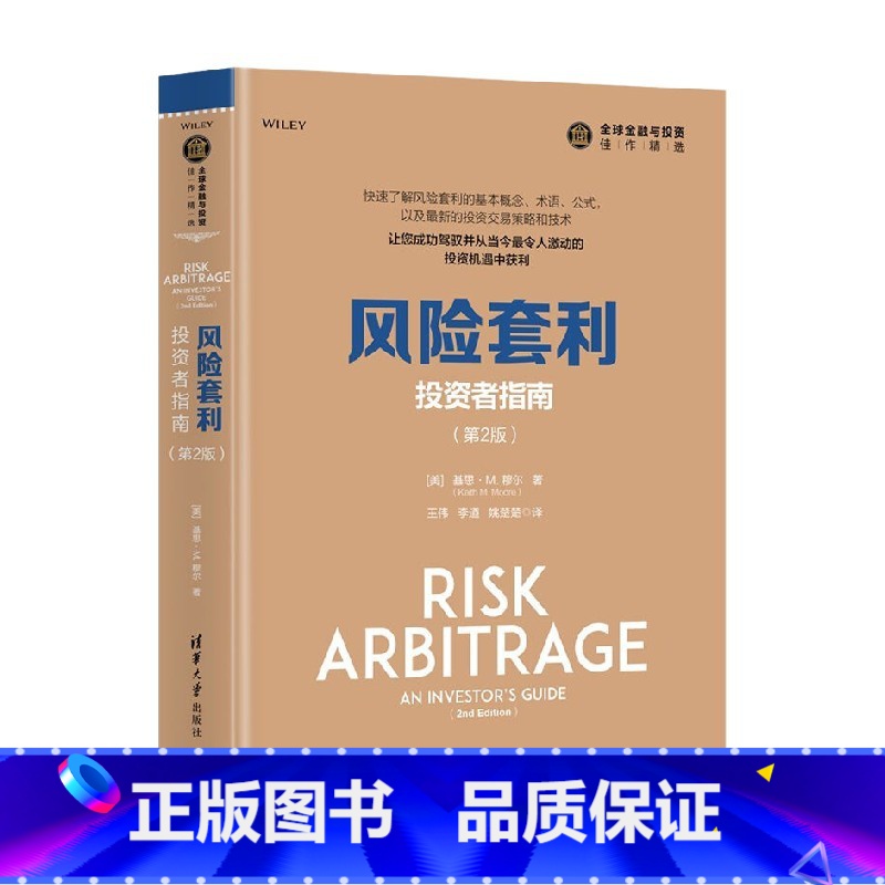 [正版]风险套利 投资者指南 第2版 全球金融与投资佳作精选 基思·M.穆尔 著 金融与投资