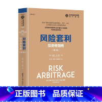 [正版]风险套利 投资者指南 第2版 全球金融与投资佳作精选 基思·M.穆尔 著 金融与投资