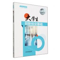 [N]大学生创新创业基础(高等职业教育十四五系列教材)-9787522623665