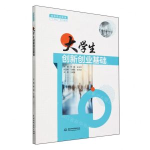 [N]大学生创新创业基础(高等职业教育十四五系列教材)-9787522623665