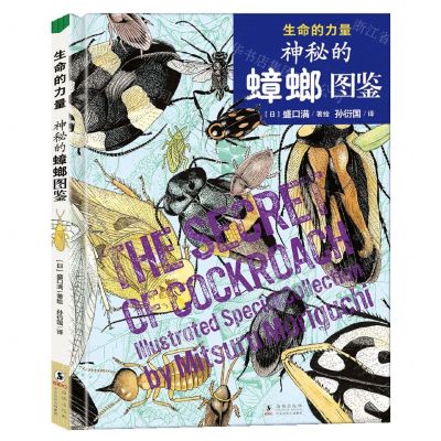 [N]神秘的蟑螂图鉴(精)/生命的力量-9787511045713