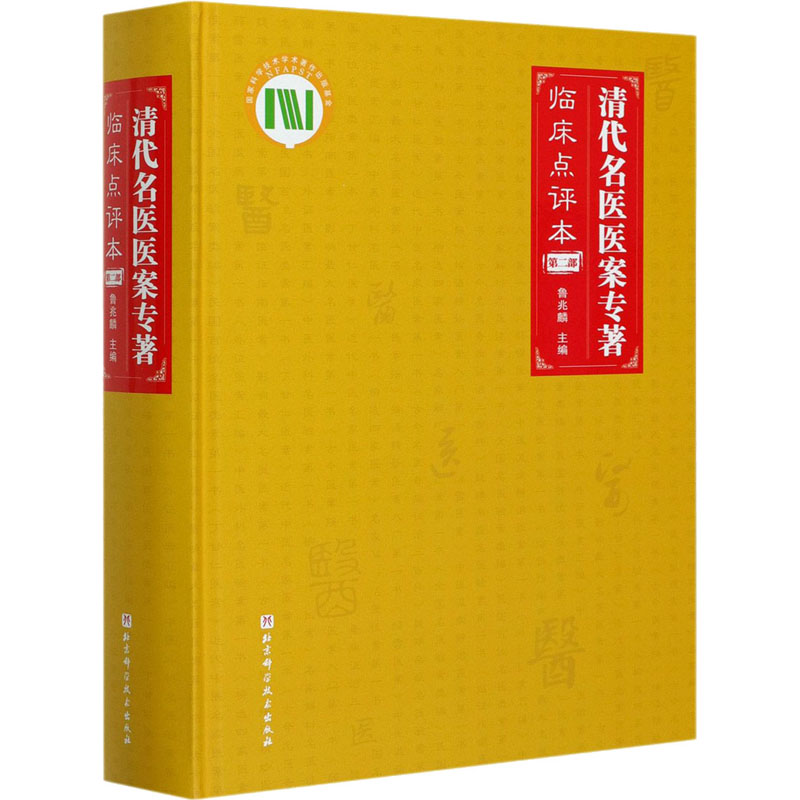 醉染图书清代名医医案专著 第2部 临床点评本9787571408848