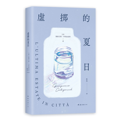 正版新书]虚掷的夏日(意)詹弗兰科•卡利加里奇 著 陈英 译97875