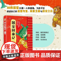 国宝回家记 7-14岁 李竞辉著 30件国宝 听国宝讲书艰又温暖的回家故事 科普百科