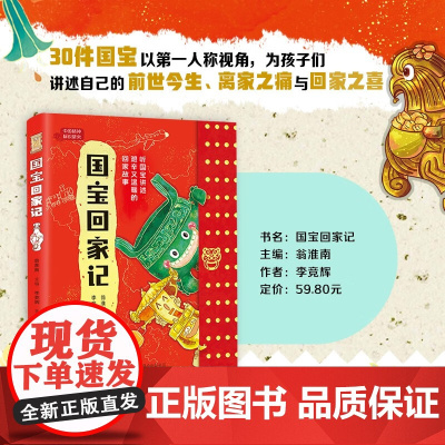 国宝回家记 7-14岁 李竞辉著 30件国宝 听国宝讲书艰又温暖的回家故事 科普百科