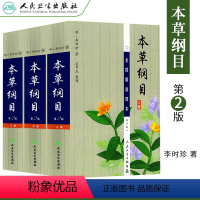 [正版]原著无删减本草纲目金陵版排印本原版全套李时珍药书全集人民卫生出版社中医古籍医学书全本彩图典中草药书籍新编钢目刚