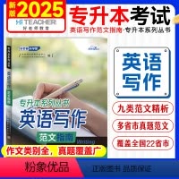 新版[英语写作范文指南] [正版]2025年新版专升本考试英语写作作文范文指南好老师易学仕