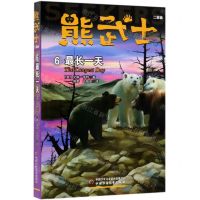 [N]熊武士二部曲(6最长一天)-9787514855012