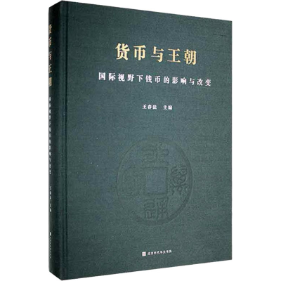 [M]货币与王朝 国际视野下钱币的影响与改变-9787569937244
