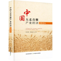 正版新书]中国大麦青稞产业经济 2024李先德,孙致陆 等 著978710